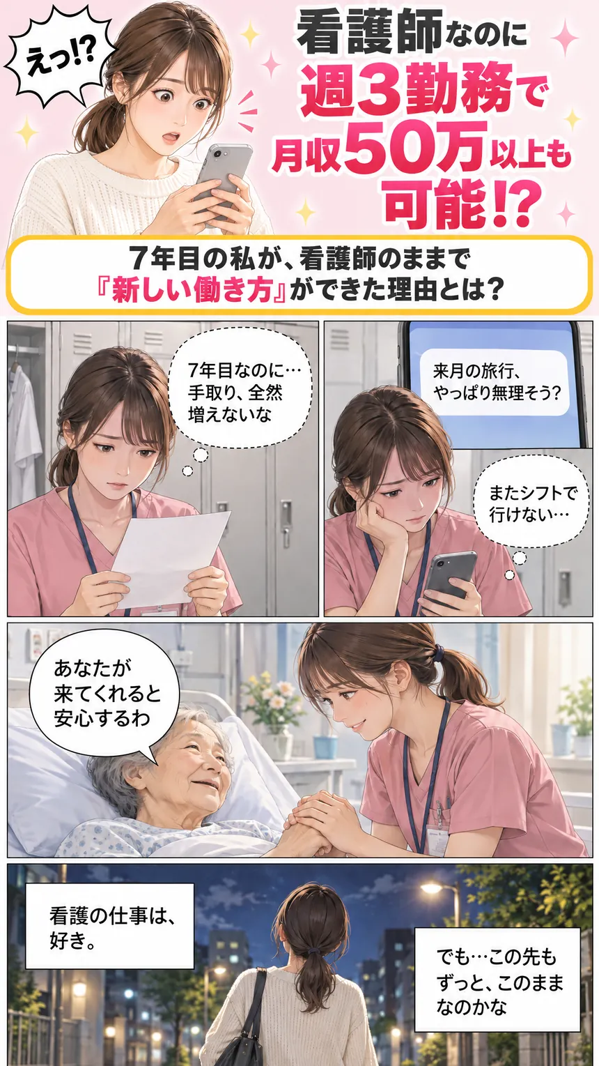 看護師なのに週3勤務で月収50万以上も可能!? 7年目の私が看護師のままで新しい働き方ができた理由とは