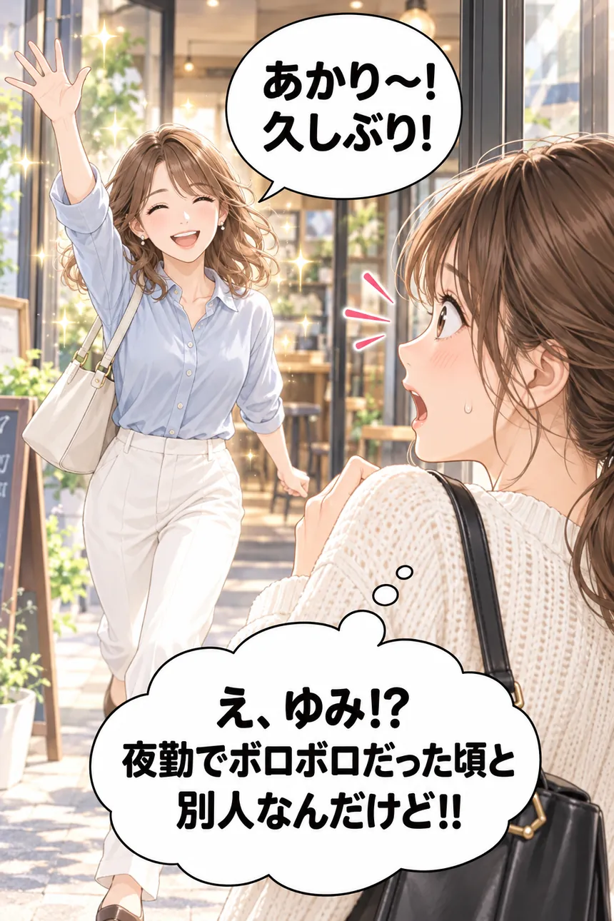 見違えるほど明るくなった同期のゆみとの再会
