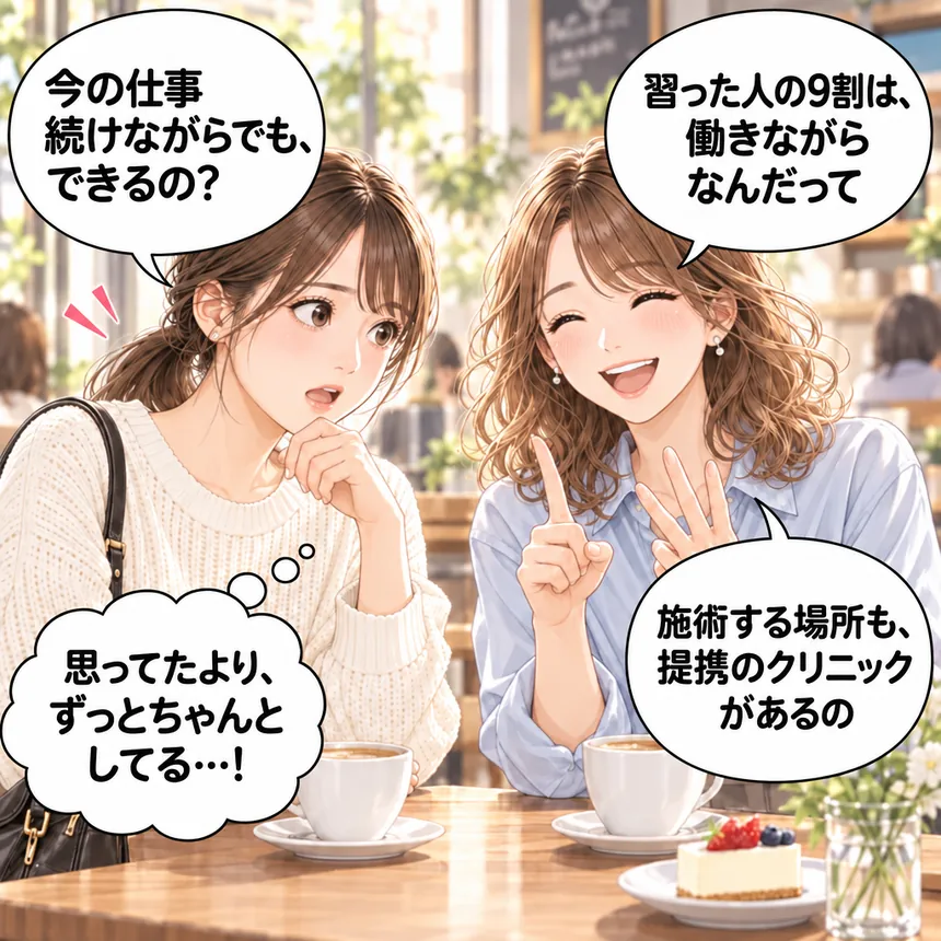 習った人の9割が働きながらで、施術の場所も提携クリニックがあると知る