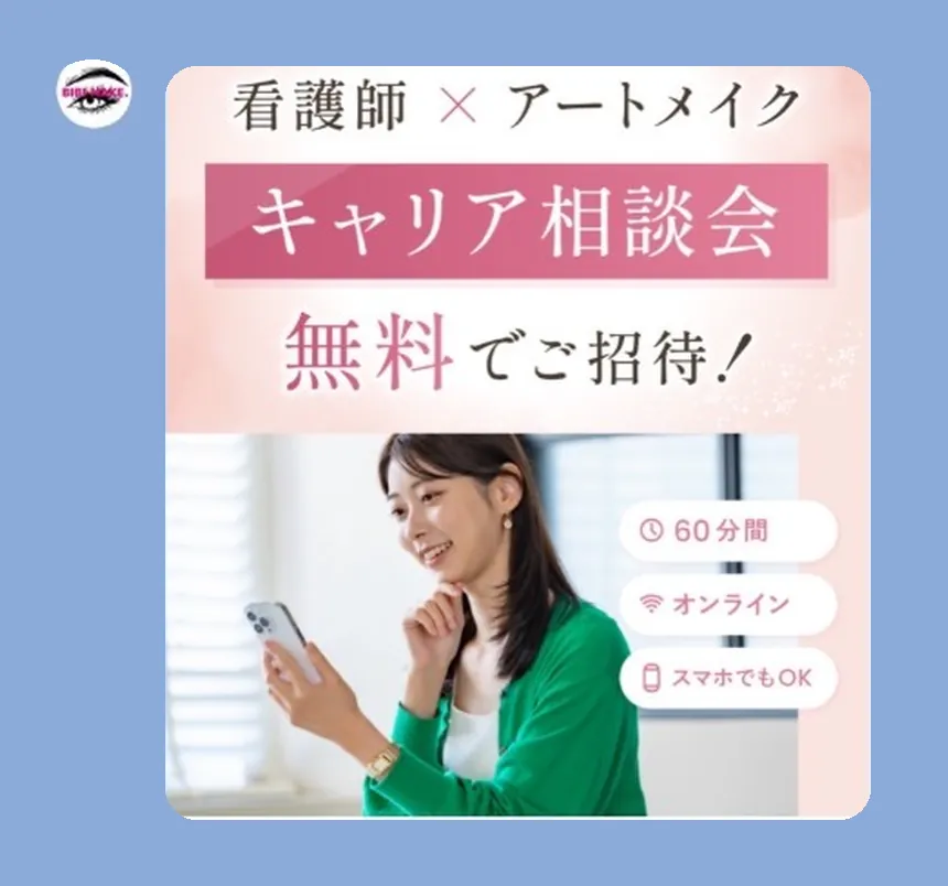 LINEで届く案内。看護師×アートメイク キャリア相談会 無料でご招待